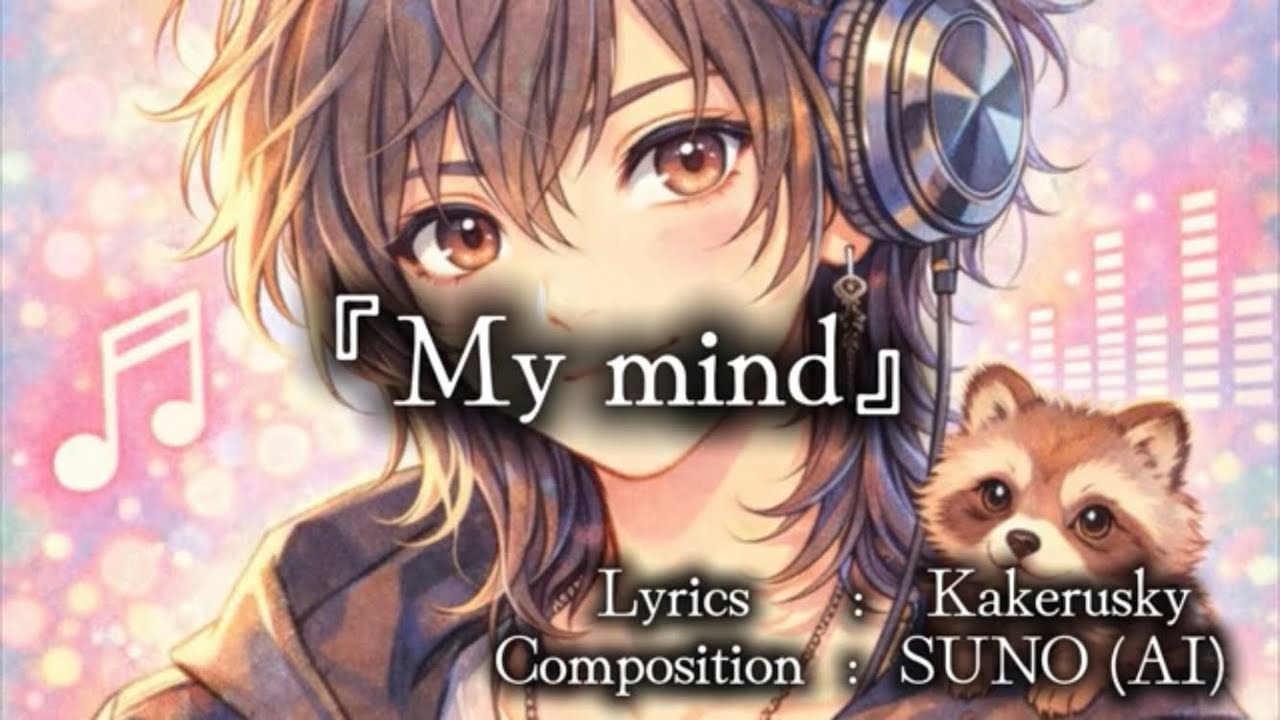 【My mind】– 🎵 作詞: Kakerusky🎵