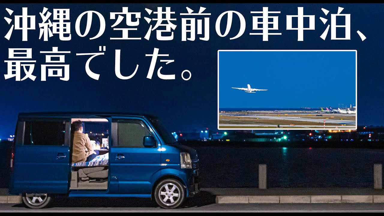 【車中泊】自作軽キャンエブリイで沖縄の有名な夜景スポット車中飯。