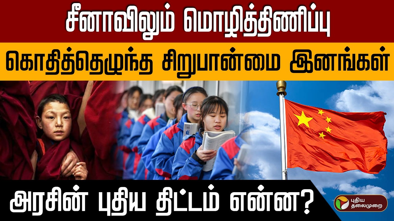 சீனாவிலும் மொழித்திணிப்பு கொதித்தெழுந்த சிறுபான்மை இனங்கள் அரசின் புதிய திட்டம் என்ன? PTD