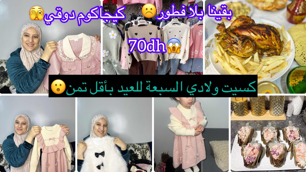 الله على راحة الله😌كسيت ولادي السبعة للعيد🥳وبقينا في بلا فطور☹️لحقي اختي كسي ولادك بأقل تمن