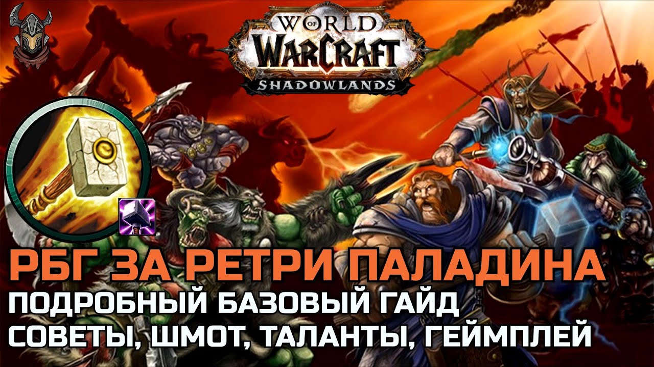 РБГ за Ретри Паладина PvP Гайд / WoW Shadowlands 9.0.5
