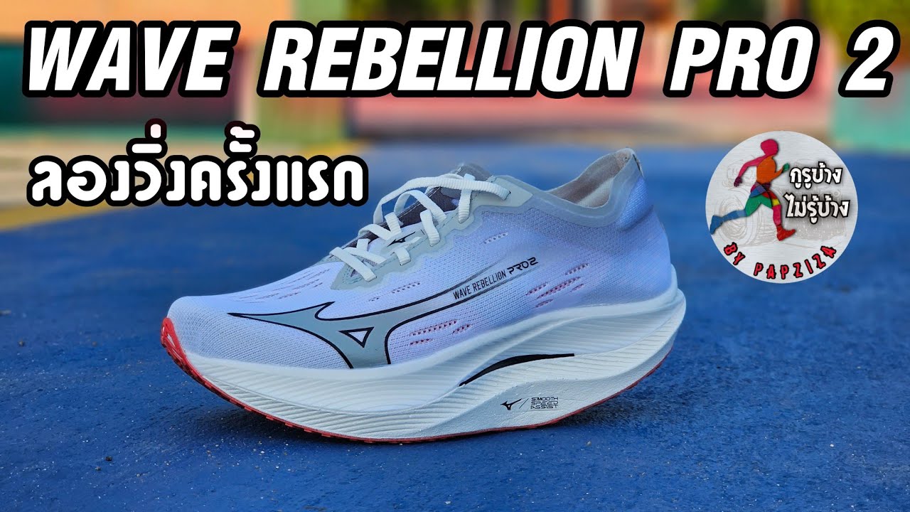 ลองวิ่งครั้งแรก Mizuno Wave Rebellion Pro2 ก็รู้แหละว่าอยากให้เร็ว
