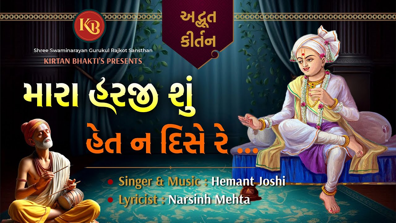 મારા હરજી શું હેત ન દિશે રે | નરસિંહ મહેતા ભજન | Mara Harji Shu | Hemant Joshi | #kirtanbhakti