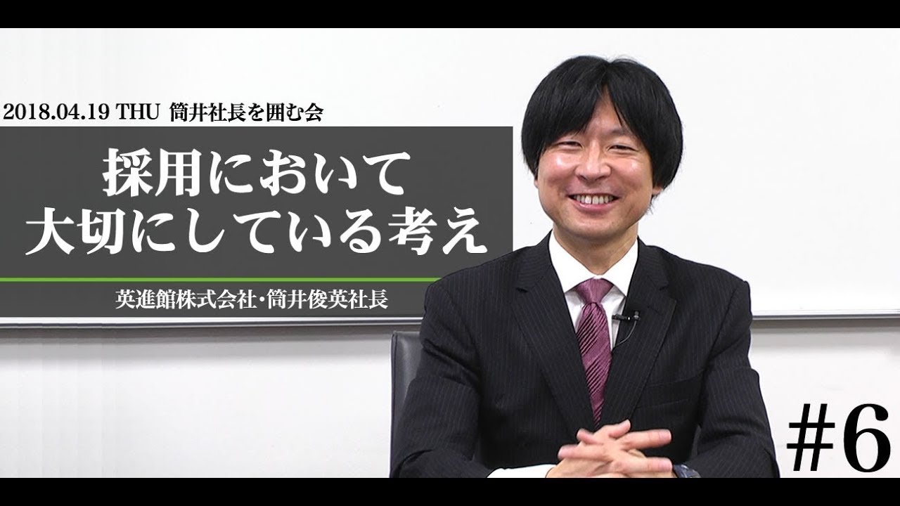 【英進館株式会社】VTR6：筒井社長を囲む会「採用において大切にしている考え方」（2021年9月公開）