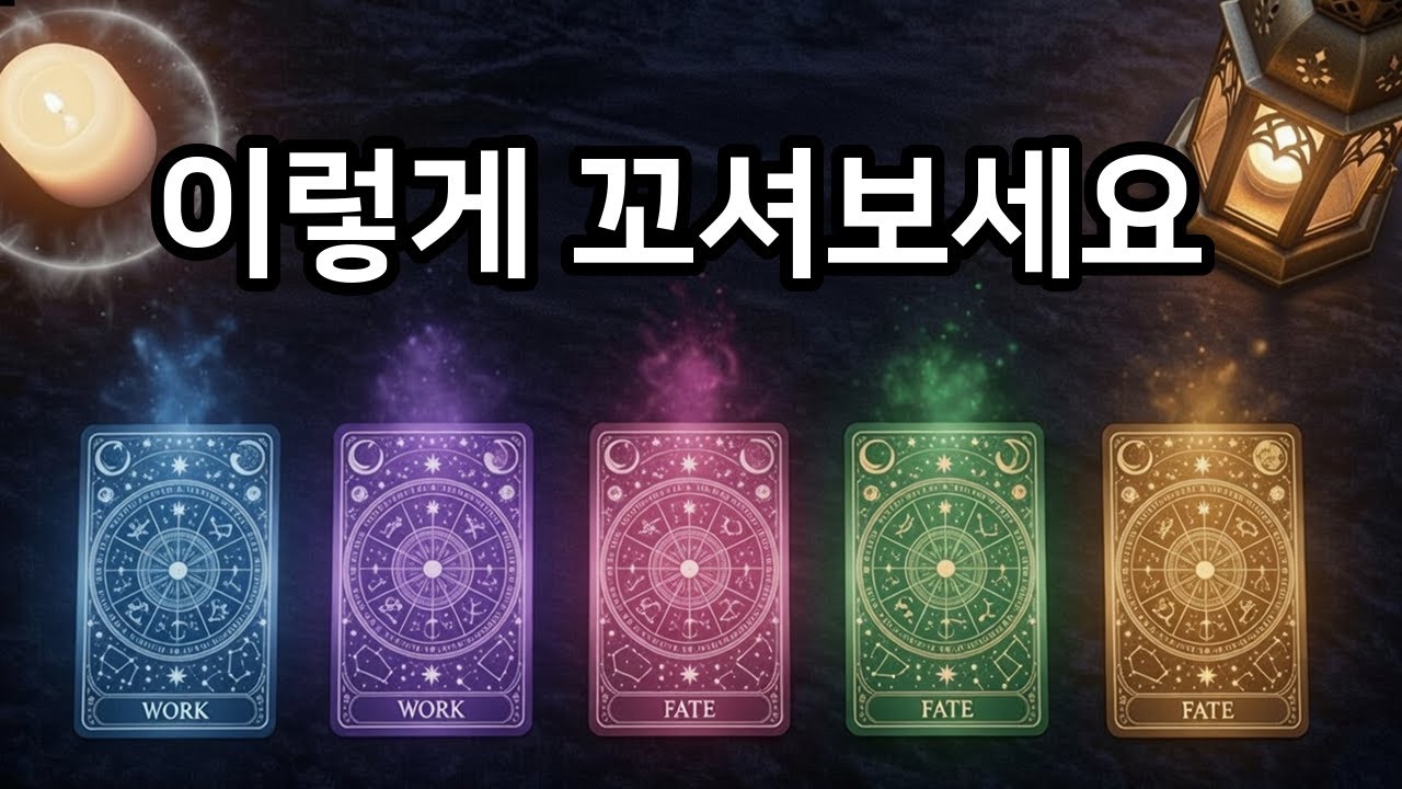 [연애 타로] 그 사람의 마음을 단숨에 훔치는 가장 확실한 공략법 🔥