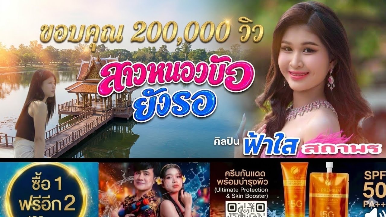เพลง สาวหนองบัวยังรอ  ฟ้าใส สถาพร