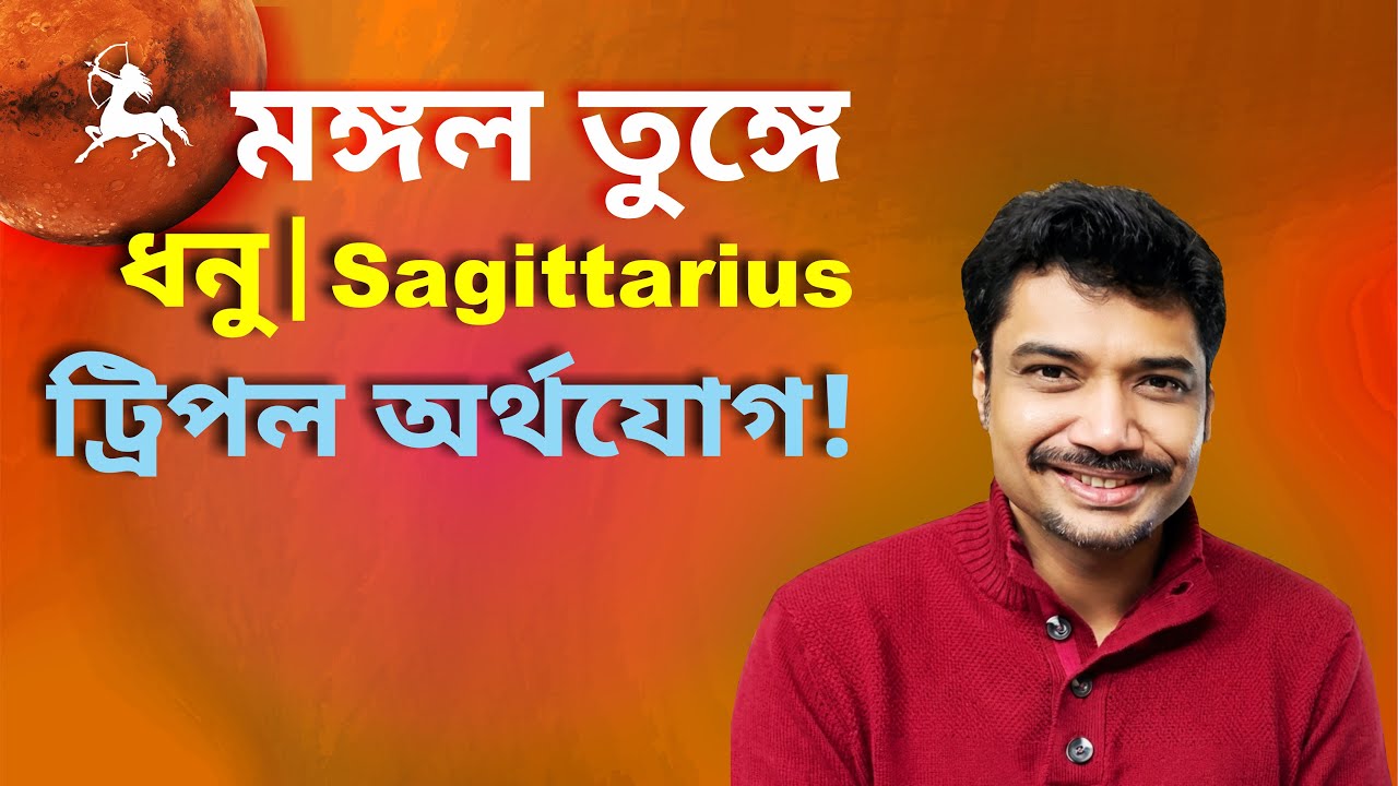 ধনু রাশি ও লগ্ন ♐ ট্রিপল অর্থযোগ! মঙ্গল তুঙ্গে | Sagittarius | Mars Exalted Jan 16–Feb 23 | MAHA