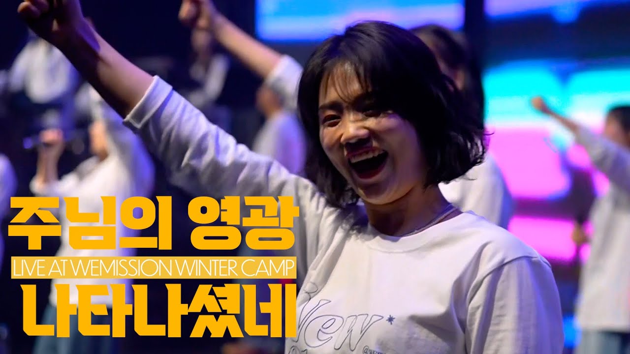 주님의 영광 나타나셨네 I 위미션 버전- Live at Wemission camp #위미션캠프
