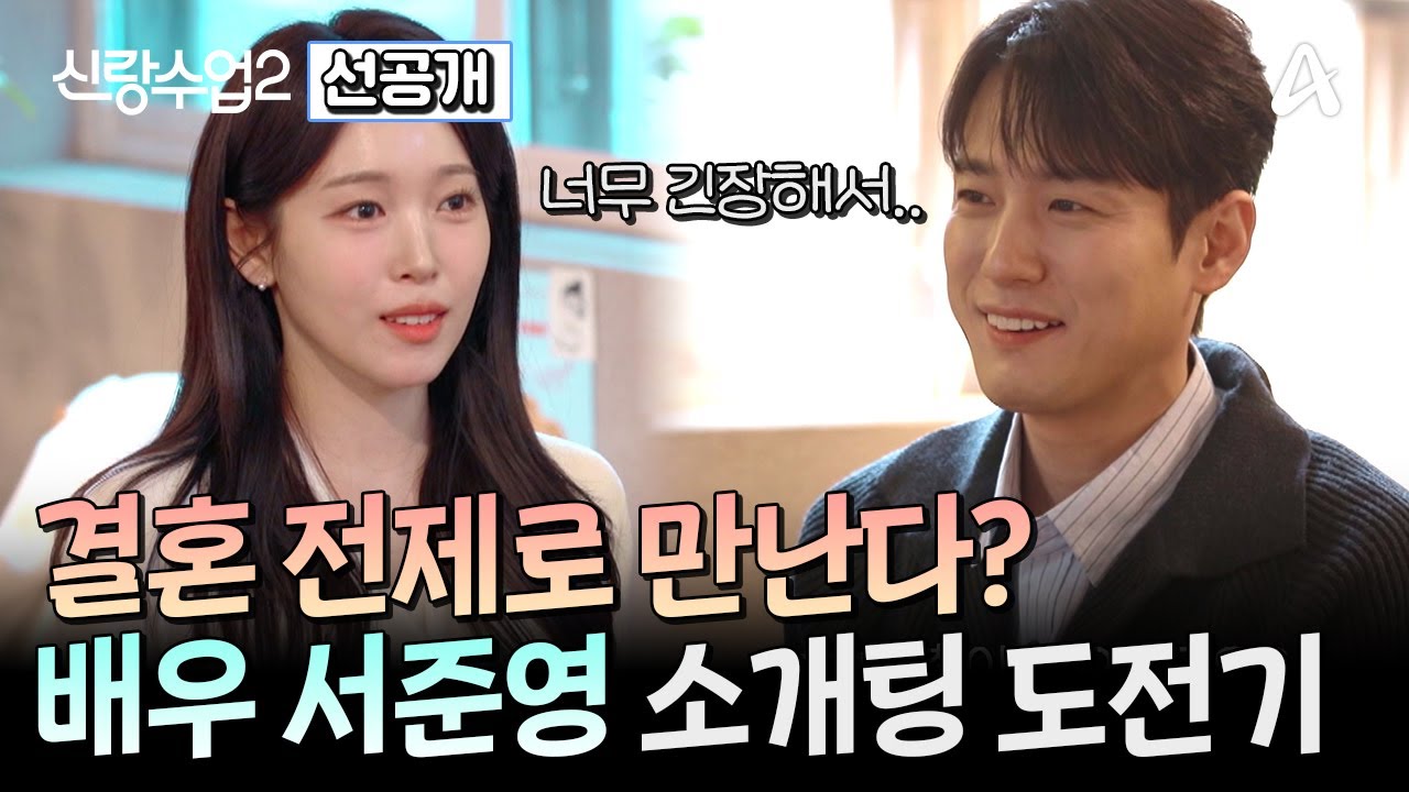 [선공개] 멜로 눈빛 장착한 신입생의 등장?! 신입생 준영의 소개팅 도전기&hearts; | 신랑수업2 2 회
