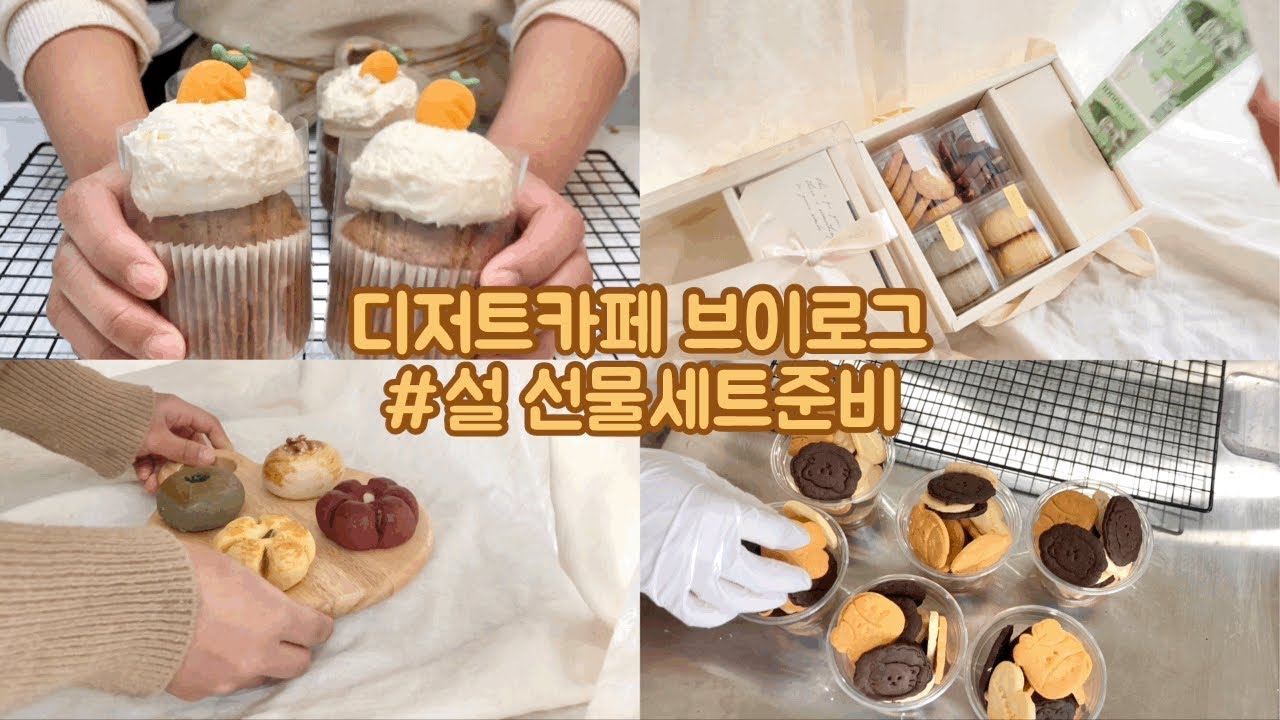 [ENG]개인카페 브이로그 #85 | 벌써 설 선물세트 준비하는 카페가 있다? | 청주카페 | 선물세트 | 버터쿠키 | cafevlog | dessertcafe