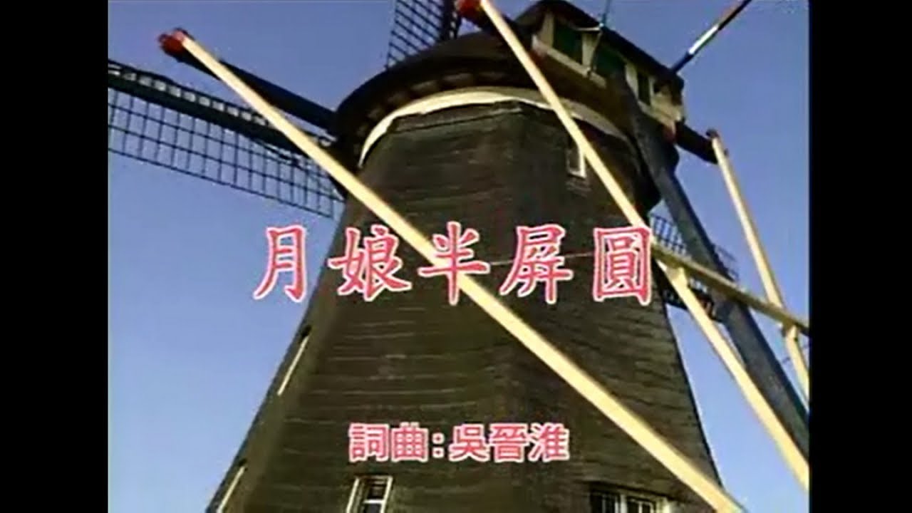 江蕙 - 月娘半屏圓