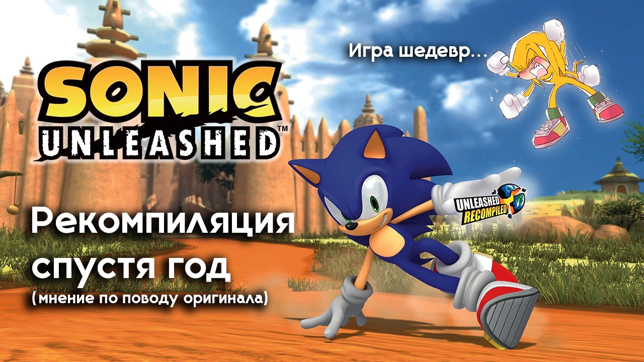 UNLEASHED RECOMPILED - СПУСТЯ 1 ГОД | Как это было | Мнение по поводу оригинального Sonic Unleashed
