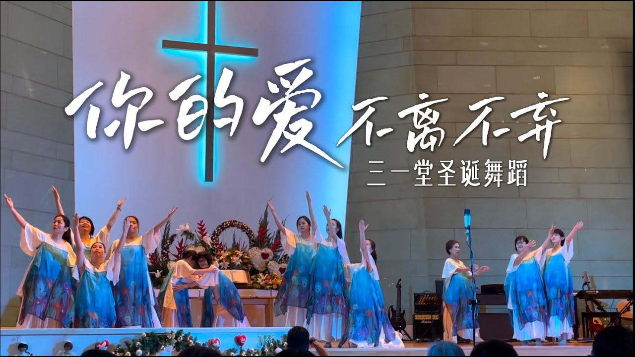 你的爱不离不弃 圣诞舞蹈  Your Love Will Never Let Me Go - Christmas Dance