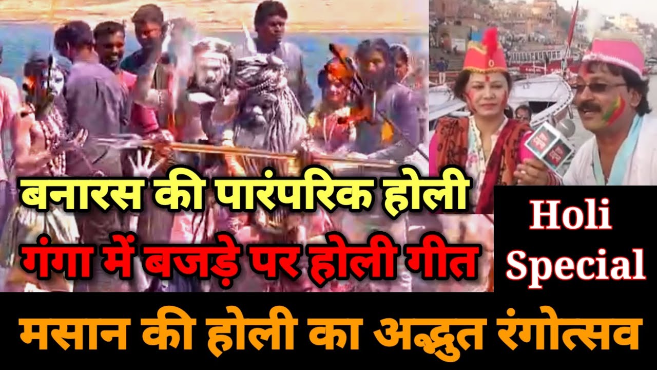 Clown Times | गंगा के बजरे पर गूंजे होली गीत, मसान की होली तक दिखा काशी का रंगोत्सव | Holi Special |