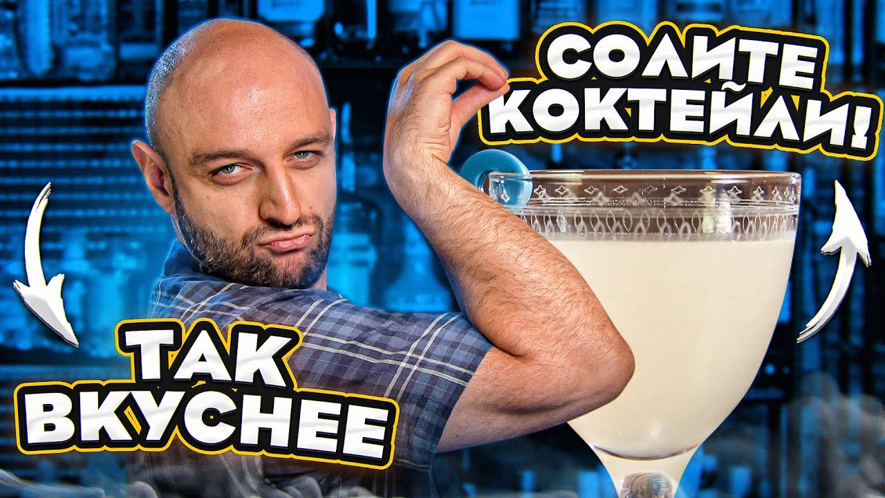 Добавляйте СОЛЬ в коктейли &mdash;&nbsp;будет вкуснее! 🧂