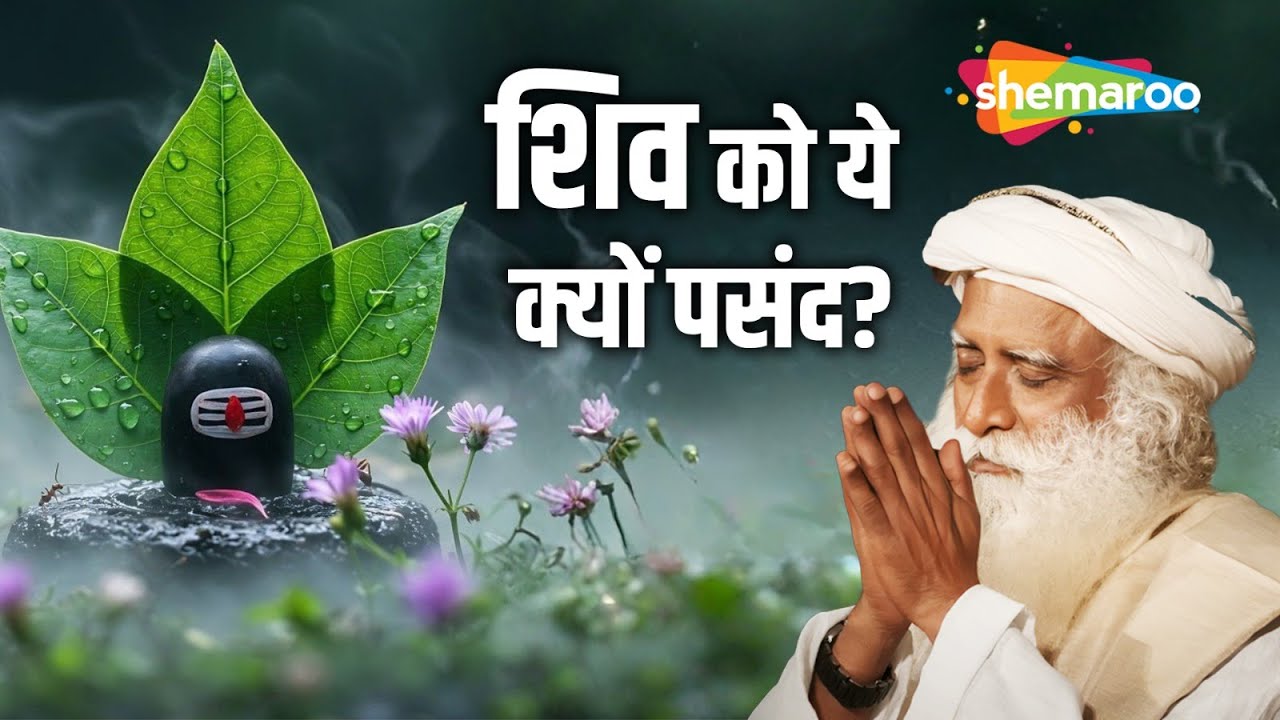 नीम और बेलपत्र शिव को क्यों प्रिय हैं? | सद्गुरु: इन दो पत्तियों का वैज्ञानिक रहस्य