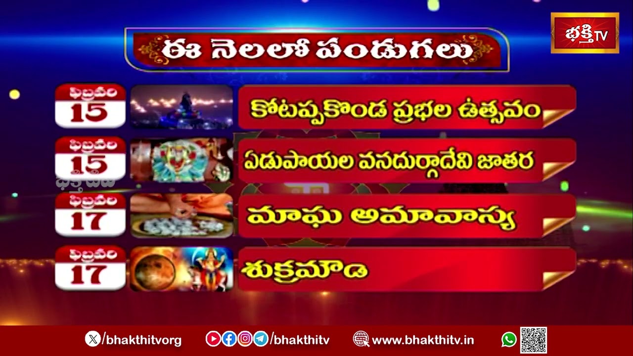 ఫిబ్రవరి నెలలోని ప్రత్యేక పండుగలు | Special Festivals In The Month Of February 2026 | Bhakthi TV