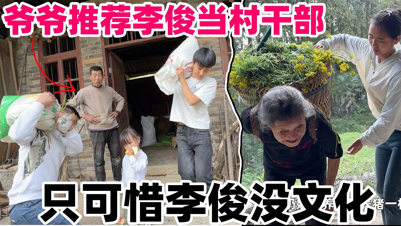 组长爷爷推荐李俊当村干部，只可惜李俊只有小学文化，花200多买了80多斤农村大米