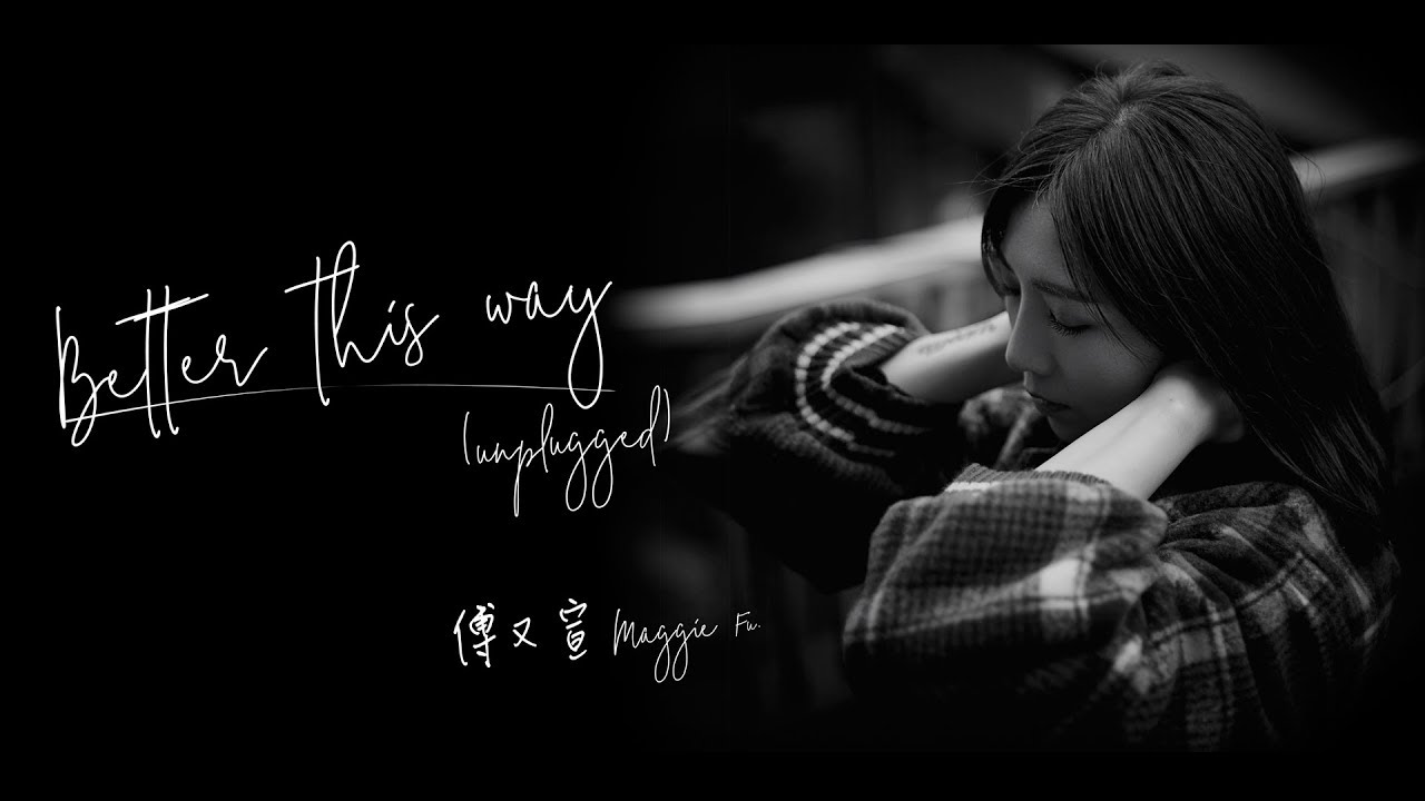 傅又宣 Maggie Fu - Better This Way (Unplugged) 不插電版