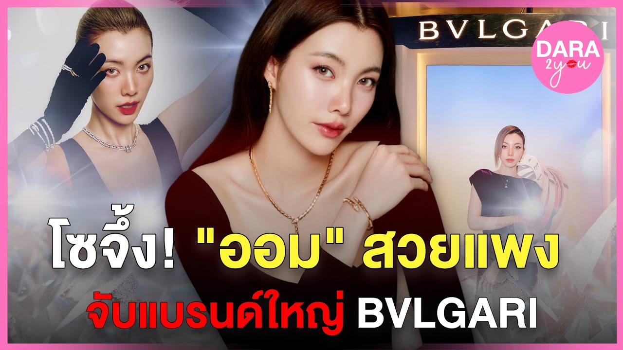 “ออม กรณ์นภัส” ขึ้นแท่น Friend of the House คนล่าสุดของ BVLGARI ไทยแลนด์