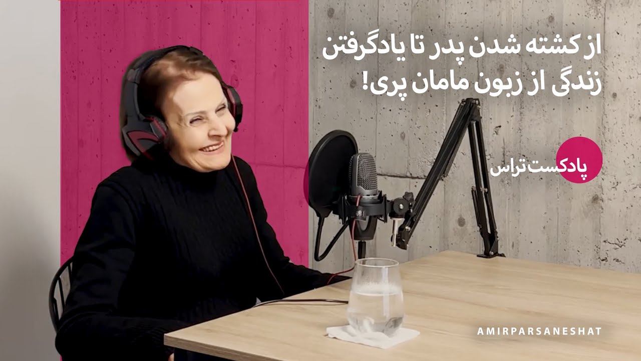 از کشته شدن پدر تا یادگرفتن زندگی از زبون مامان پری!