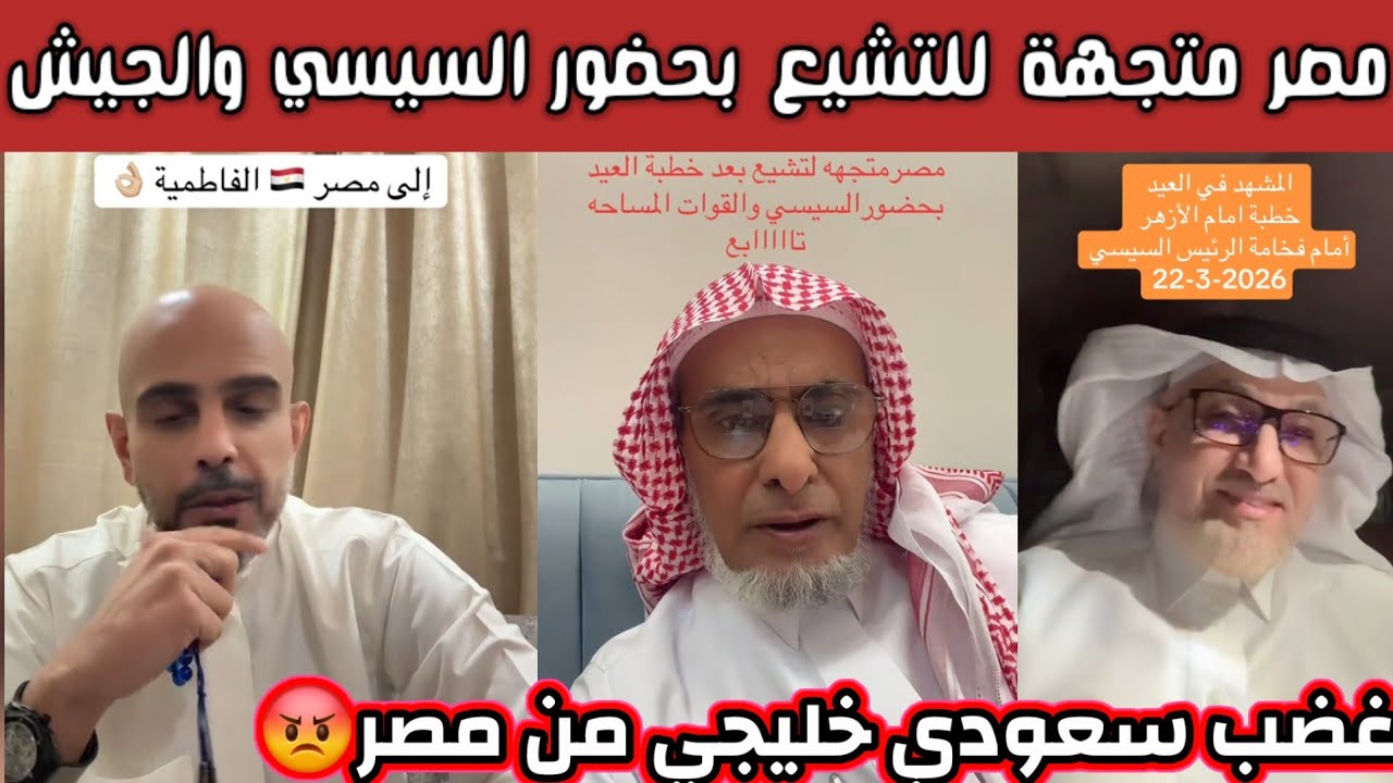 ردة فعل وغضب الشارع السعودي والخليج بعد اتجاه مصر للتشيع بحضور السيسي وألجام سعودي قوي للمصريين 