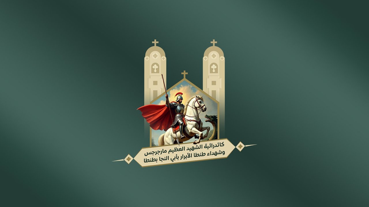 القداس الالهي للقس مارتيروس فيكتور يوم الجمعة 06-02-2026