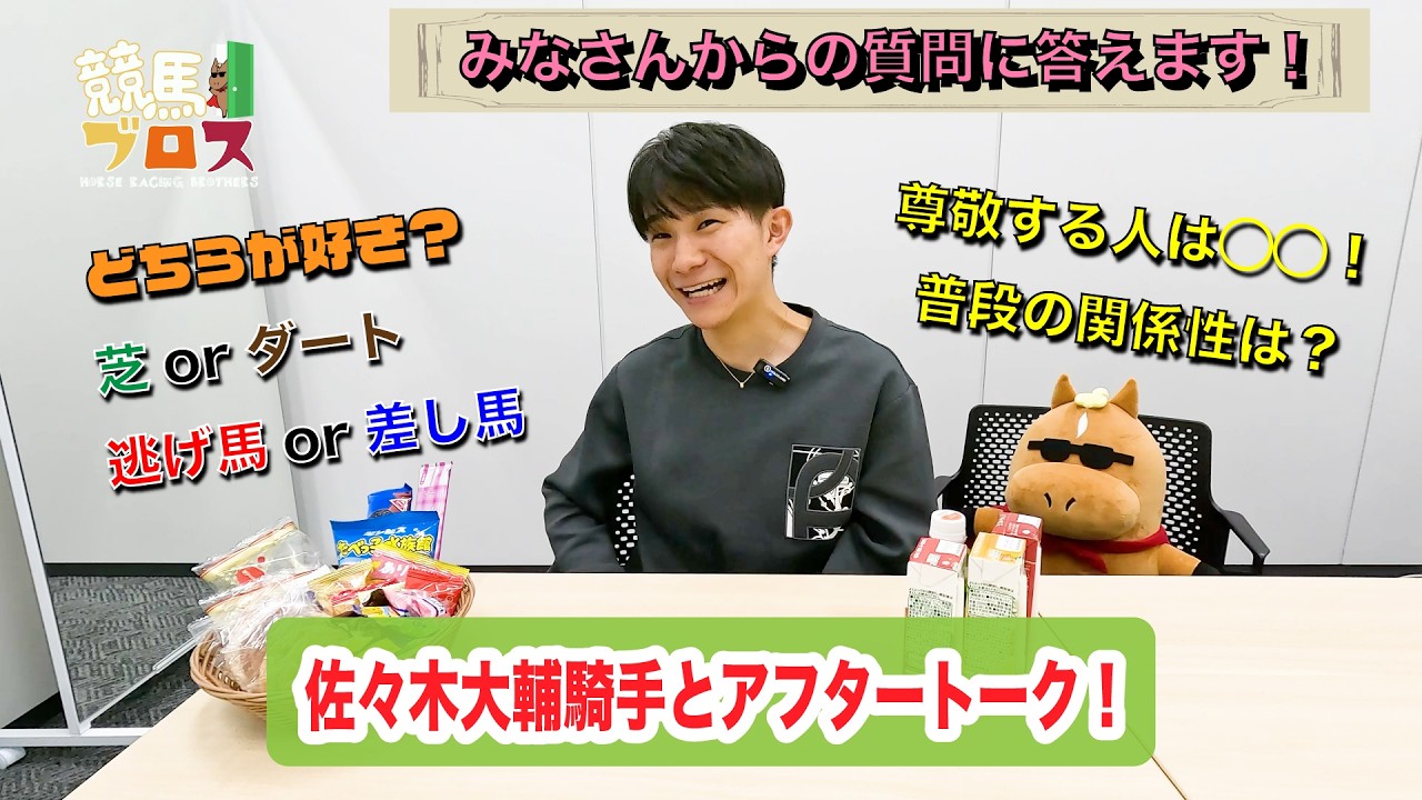 佐々木大輔騎手に聞いてみた！～競馬ブロス番外編～