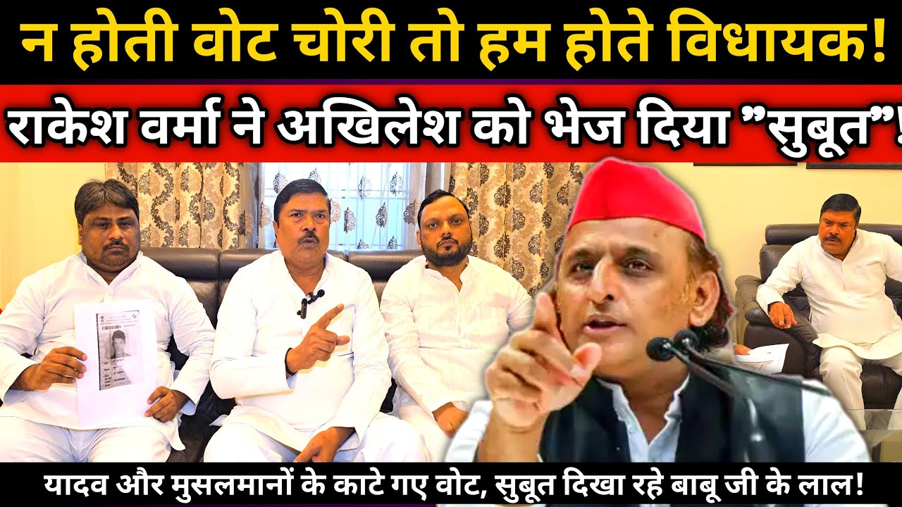 राकेश वर्मा ने खड़े किए सवाल! Akhilesh को भेजे सुबूत, बोले चोरी हुए वोट नहीं तो मैं होता विधायक!