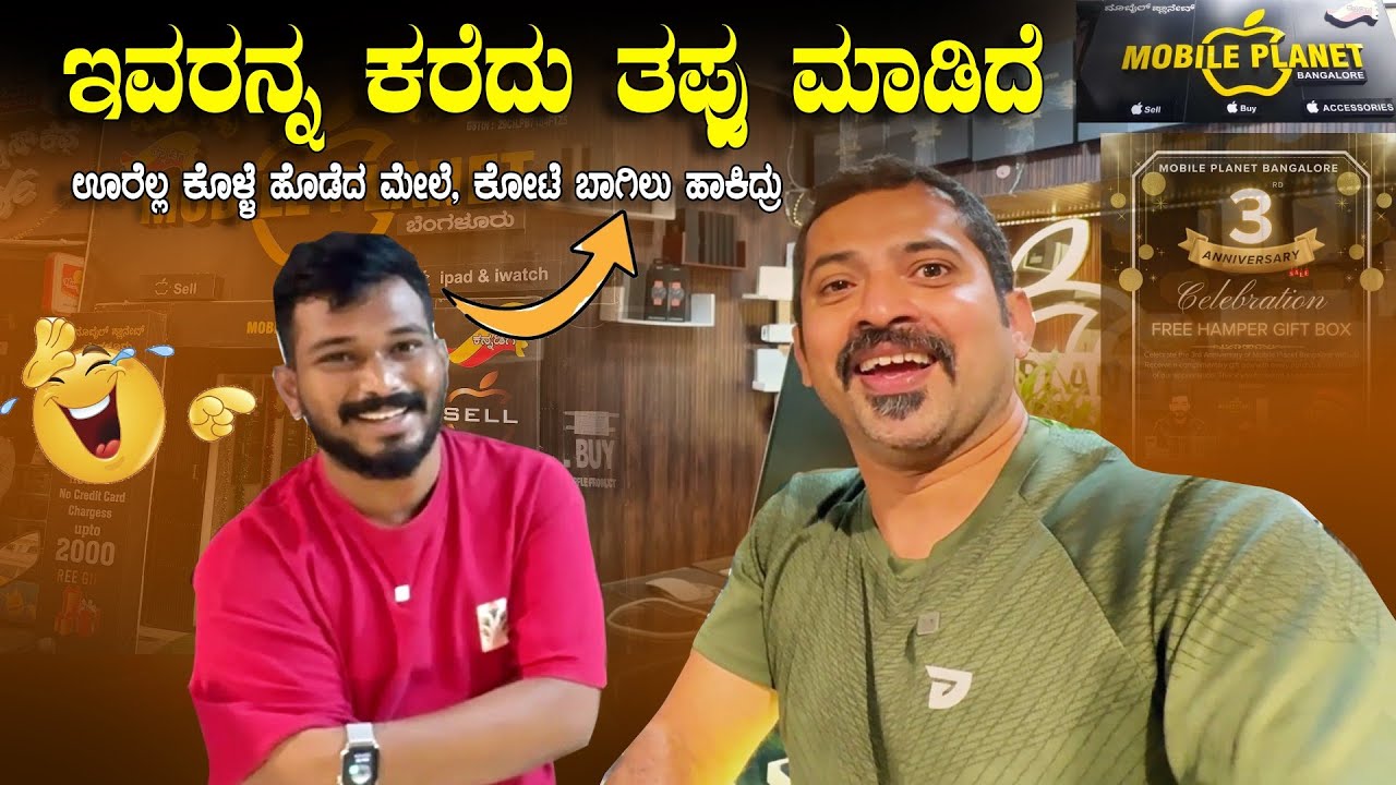 ಊರೆಲ್ಲ ಕೊಳ್ಳೆ ಹೊಡೆದ ಮೇಲೆ 😉 ಅಂಗಡಿ ಬಾಗಿಲು ಹಾಕೋಕೆ ಬಂದೆ📱Mobile Planet Bengaluru | Sathish Eregowda Vlogs
