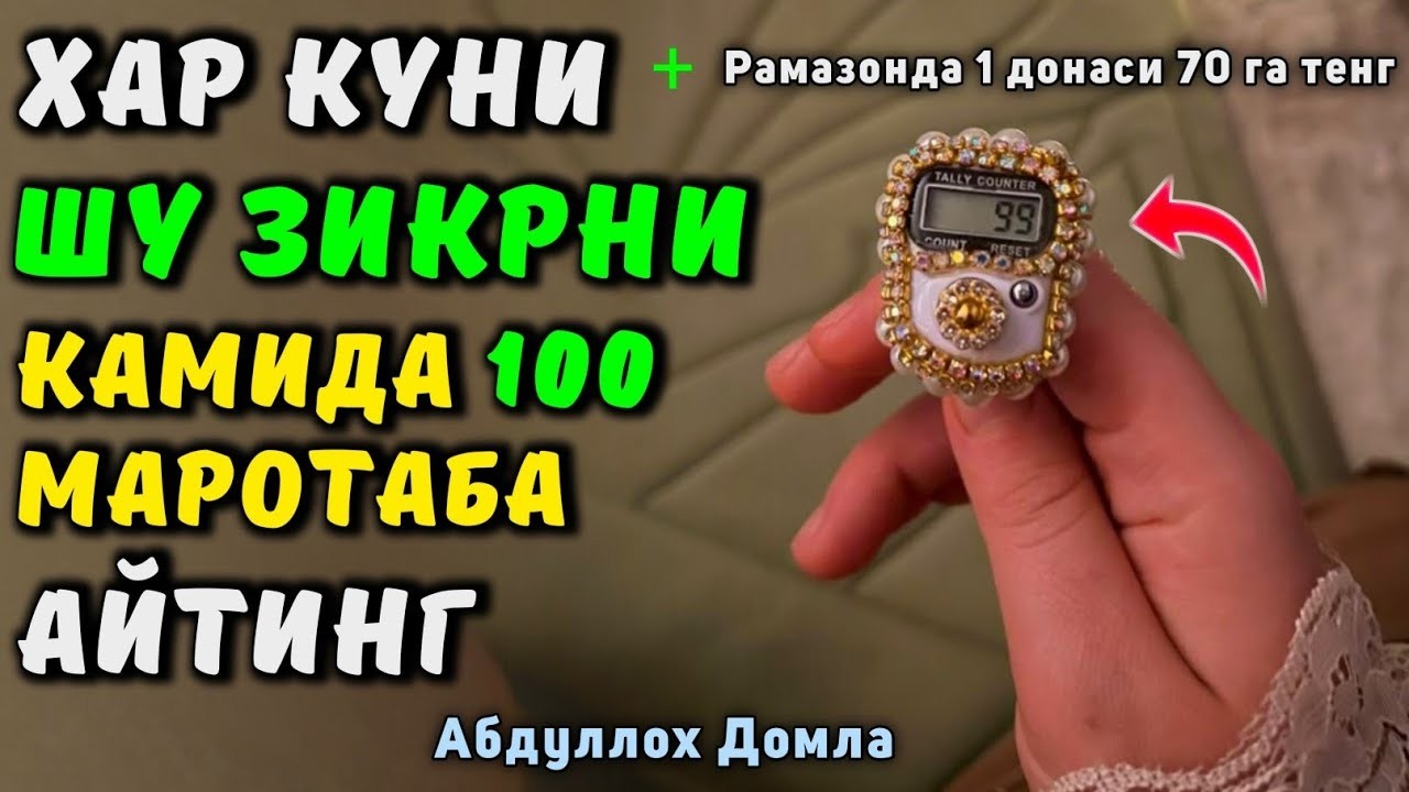 Хар Куни Сахарда Шу Зикрни Айтинг | Жонли Эфир | Абдуллох Домла | Abdulloh Domla #rek