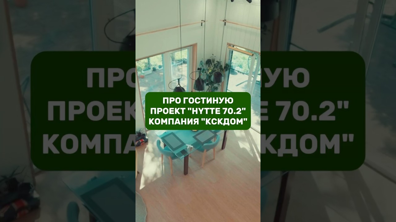 Про гостиную / Проект &ldquo;HYTTE 70.2&rdquo; / КСКДОМ