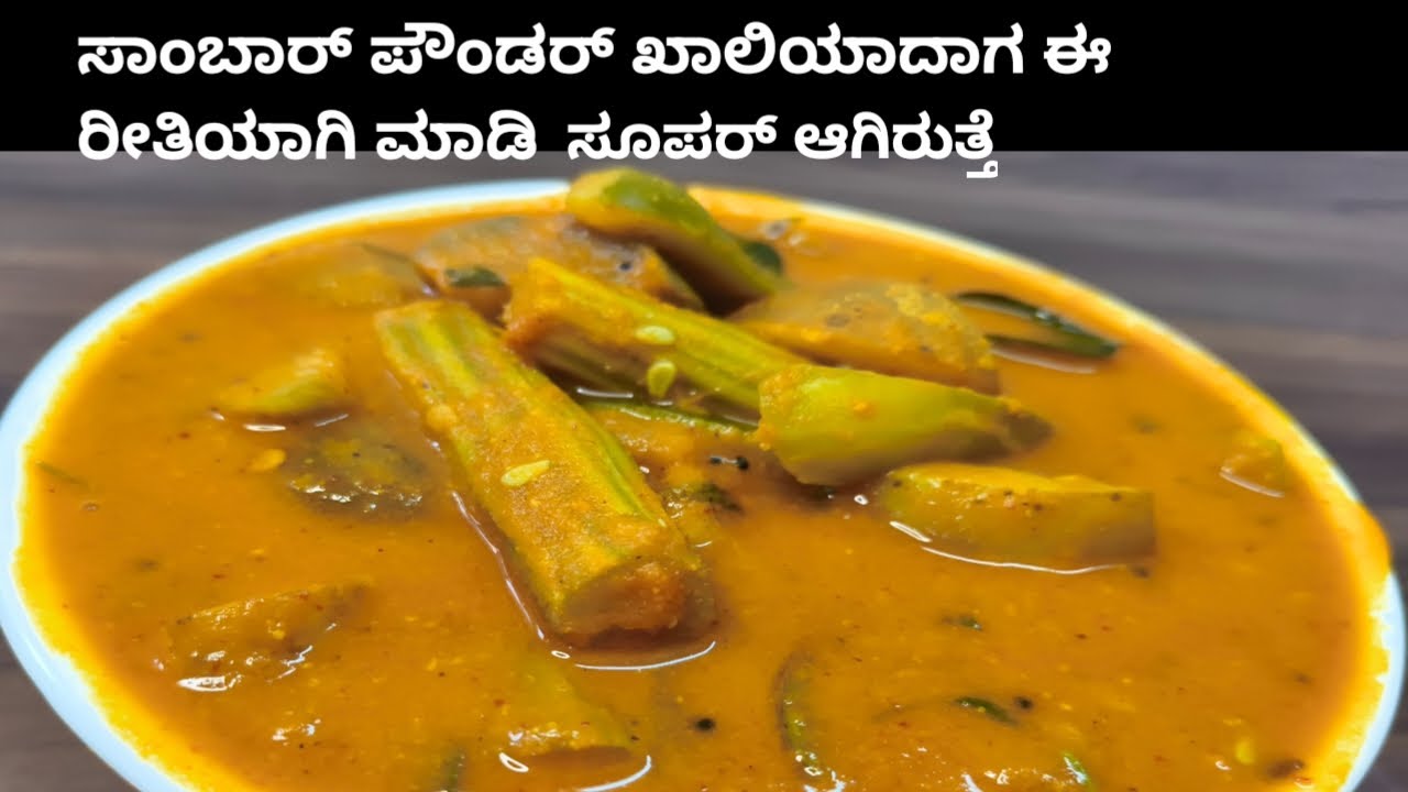 ಸಾಂಬಾರ್ ಪೌಂಡರ್ ಖಾಲಿಯಾದಾಗ ಈ ರೀತಿಯಾಗಿ ಮಾಡಿ ಸೂಪರ್ ಆಗಿರುತ್ತೆ Mixed vegetable sambar recipe in kannada 