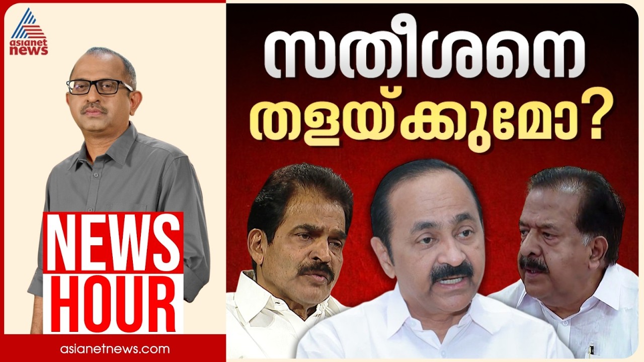 സതീശനായി പാളയത്തിൽ പടയോ? | Vinu V John | News Hour 4th July 2026