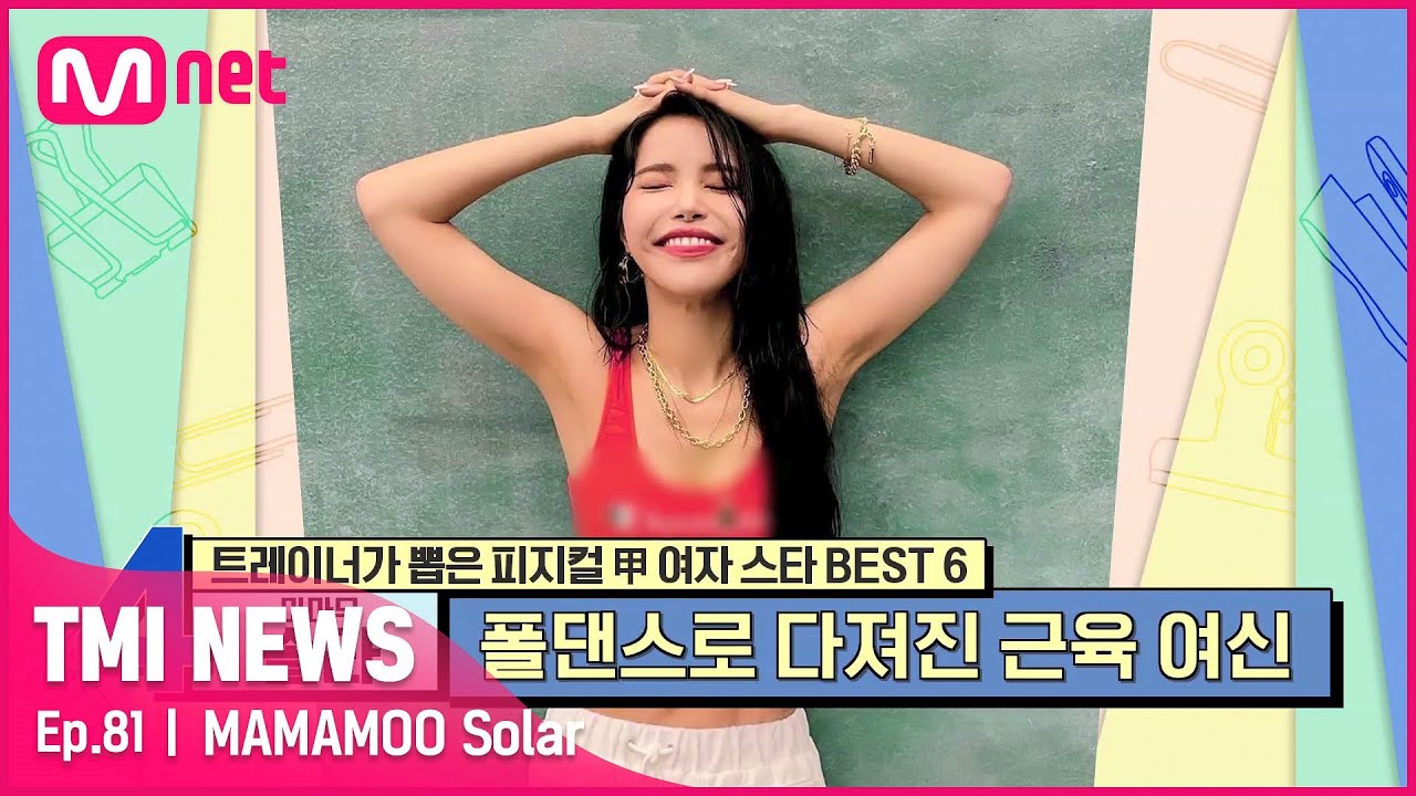 [ENG] [81회] '솔'라야~ '라'스트 3번!! 죽기 살기로 운동해 짐승돌로 변신한 마마무 솔라#TMINEWS | EP.81 | Mnet 210825 방송