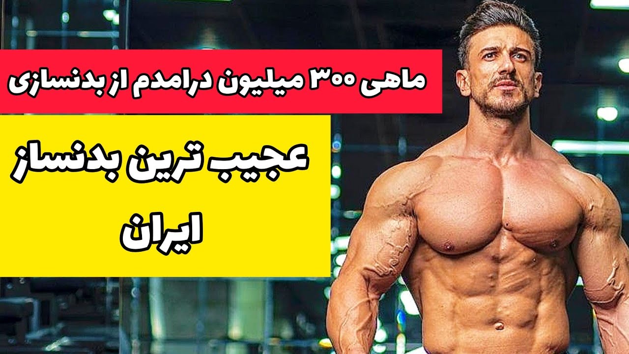 بدنسازی که ماهی ۳۰۰ میلیون درامد داره