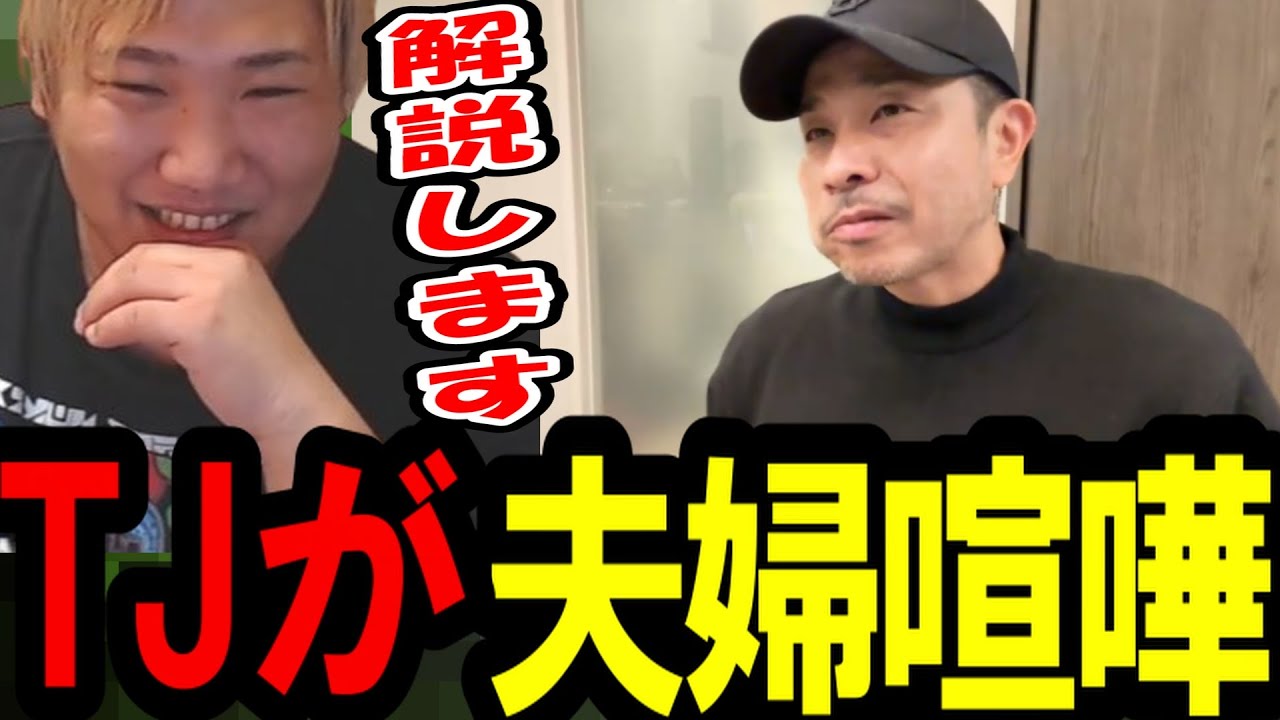 「酔っぱらてる嫁が嫌いなんだと思う」TJが夫婦喧嘩をした件