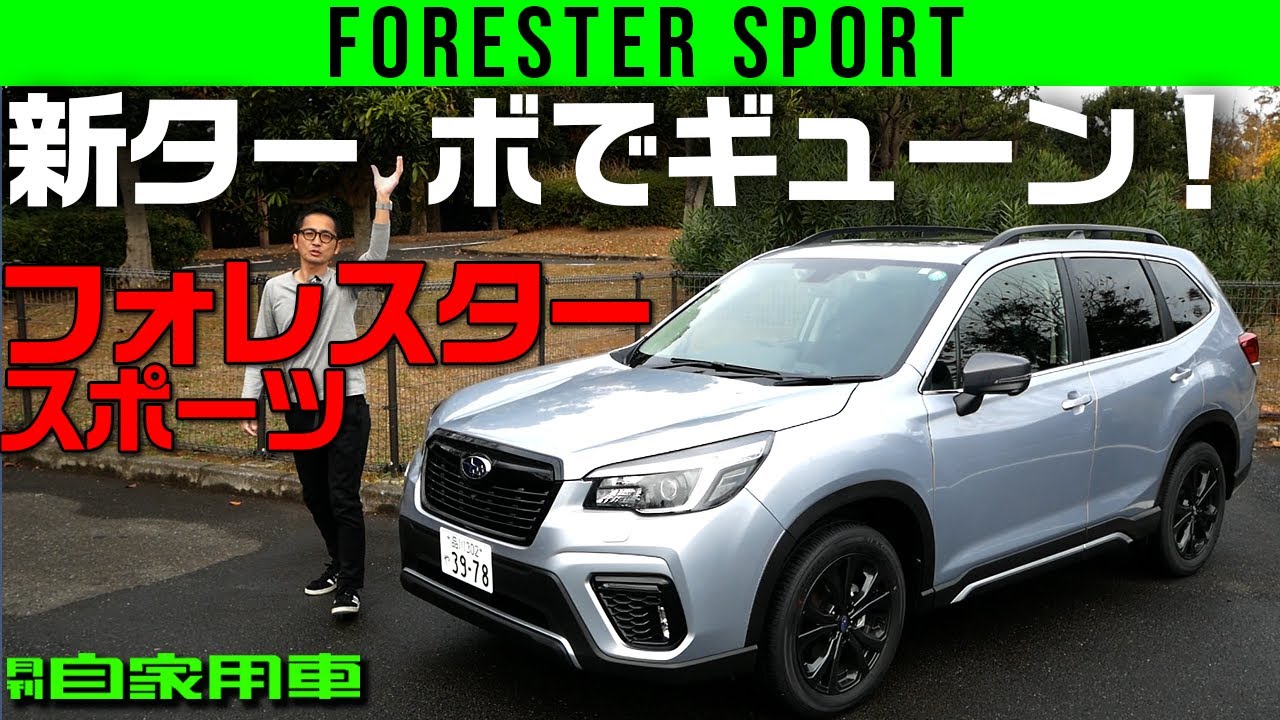【フォレスター 新ターボ車】レヴォーグ譲りの1.8Lは爽快！【スポーツ】