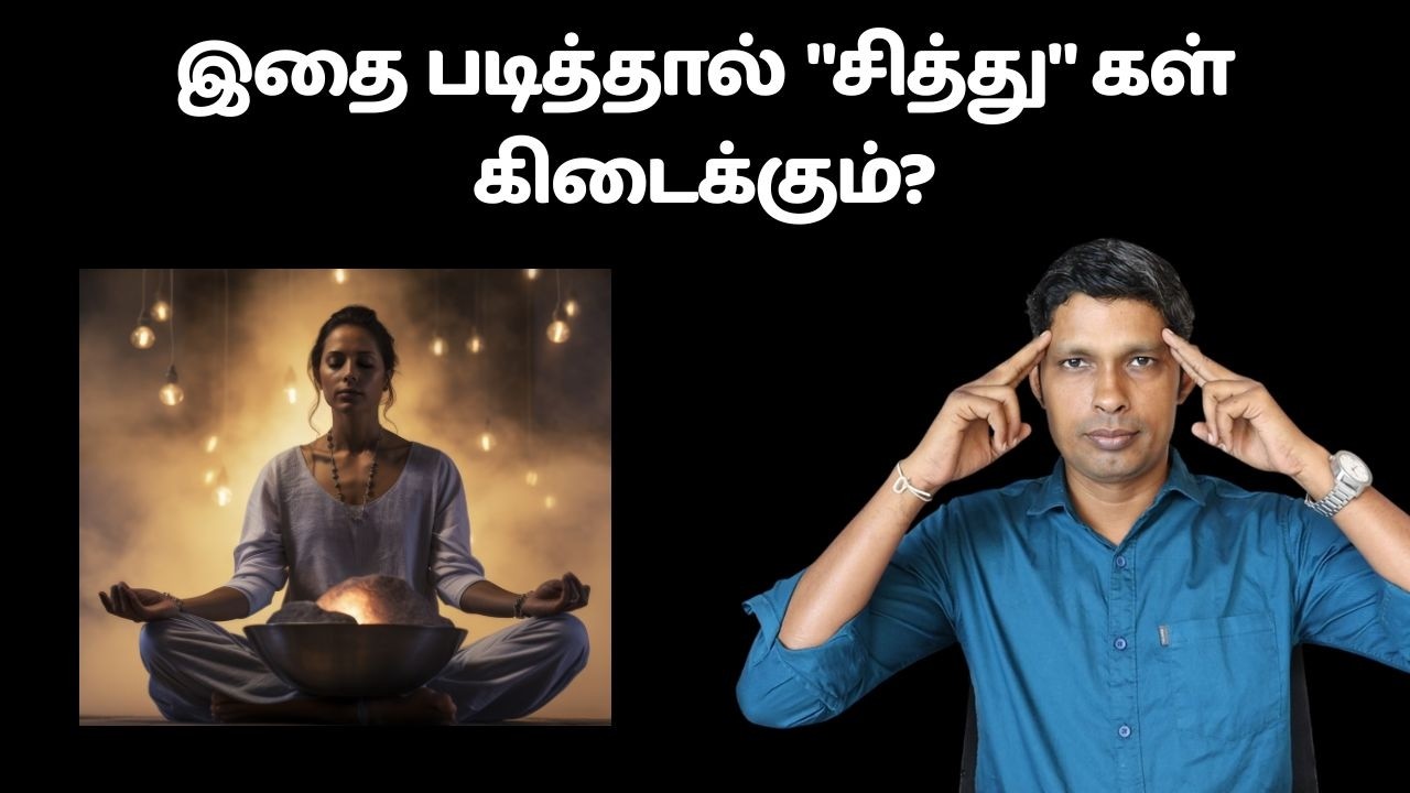 இதை படித்தால் “சித்துகள்” கிடைக்குமா? உண்மை என்ன? Rare Books | MuthuKumar Kannappan