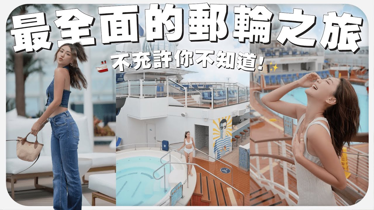 只有內行人才知道的 4 天 3夜豪華郵輪之旅 🚢 不去會後悔！Royal Caribbean Spectrum of the Seas | MAYHO【美好的一天】