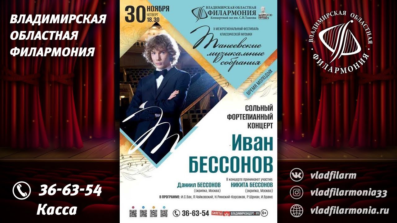 30.11.2023 - Иван БЕССОНОВ - СОЛОФОРТЕПИАННЫЙ КОНЦЕРТ