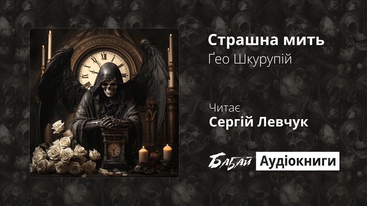 Ґео Шкурупій «Страшна мить» (БАБАЙ: Аудіокниги)