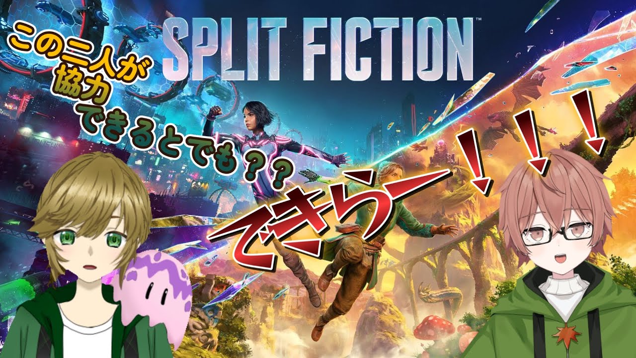【SPLIT FICTION】協力できんの？？？？【黒井グノーム】コラボ×燈真  ＃１