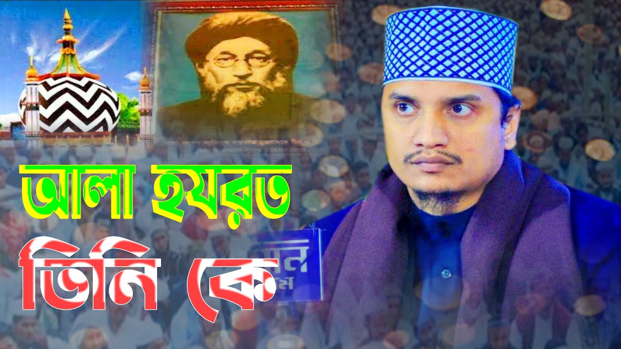 আলা হযরত তিনি কে । Joynal Abedin Qaderi । ala hazrat bayan । জয়নাল আবেদীন বাংলা ওয়াজ । MS Modina Tv