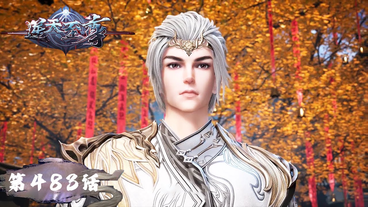 《逆天至尊》Against The Sky Supreme EP483 | 今世废材复仇众神，昔日至尊堕入万世轮回 | 腾讯视频 - 动漫