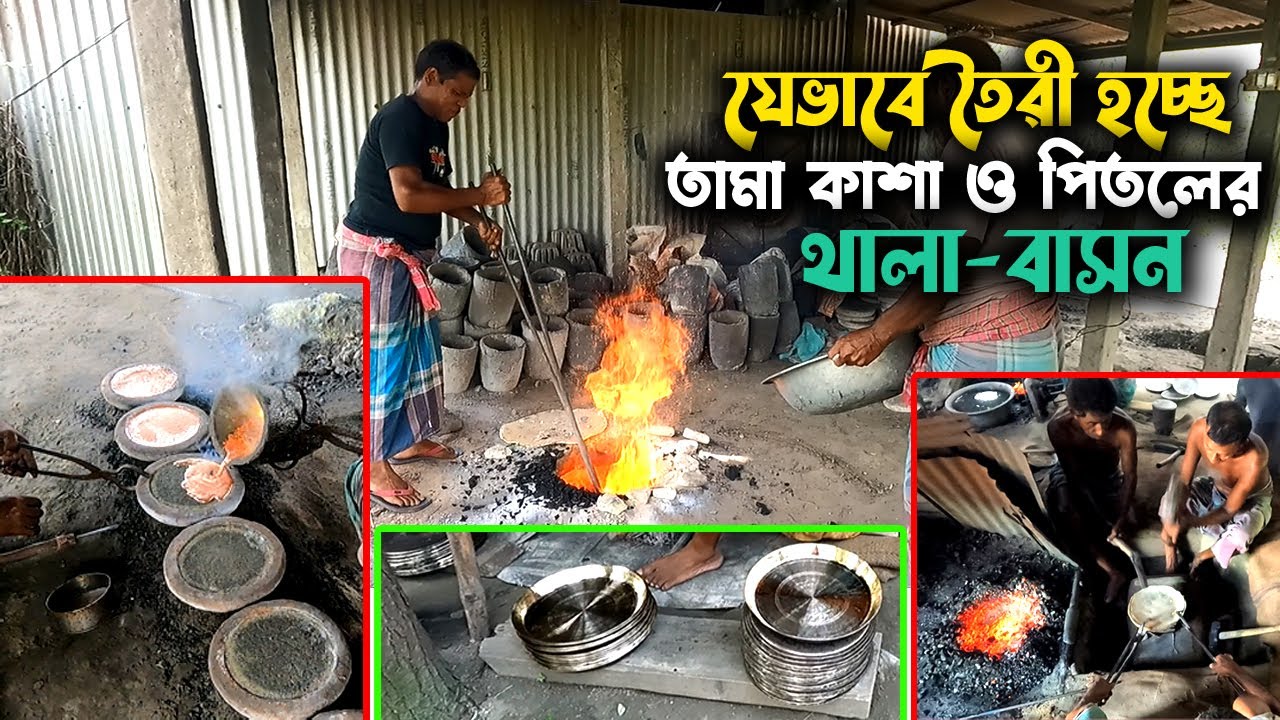 তামা, কাসা ও পিতলের ঐতিহ্য আজ বিলুপ্তির পথে ।তামা কাসার গ্রাম । Tama,kasa,Saver,Damrai,Shafik Vlogs.
