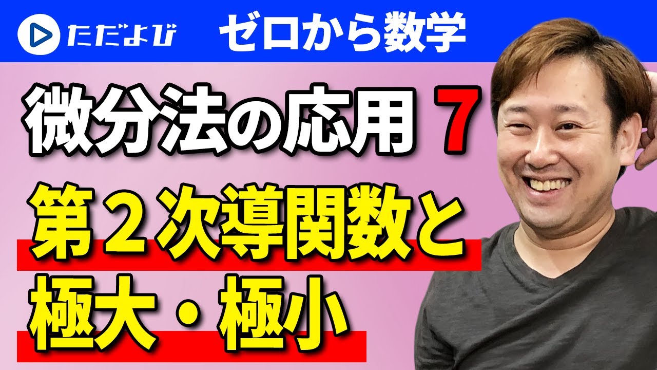 【ゼロから数学】微分法の応用7 第２次導関数と極大、極小*