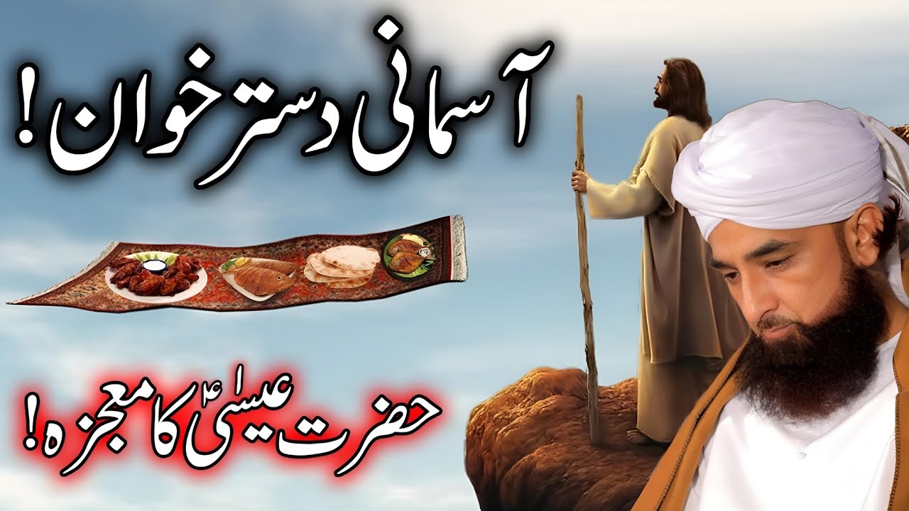 Asmani Khana Hazrat Essa (AS) Ka Waqia Bayan by Saqib Raza Mustafai