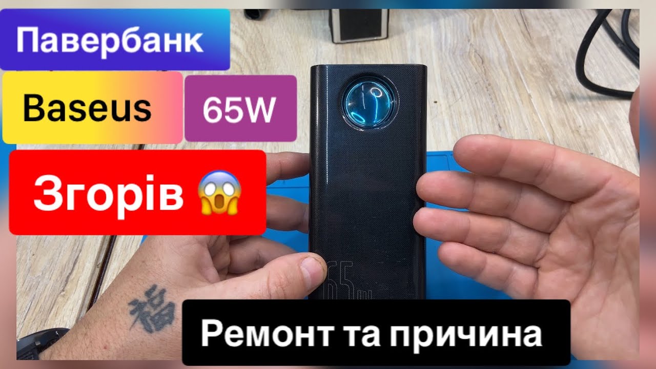 Павербанк Baseus 65 w на 30 000 mAh  згорів ремонт та причина поломки