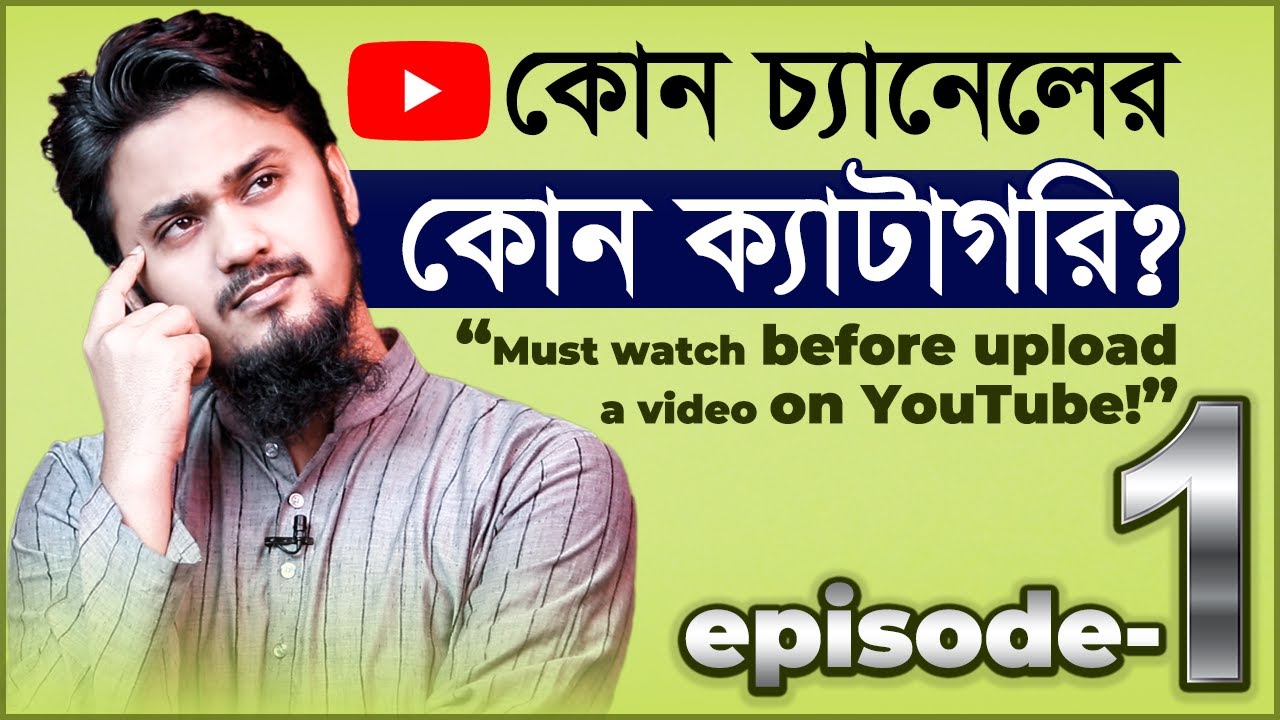1. কোন চ্যানেলের কোন ক্যাটাগরি? - Which Channel / Video Category is Perfect for your Channel?